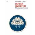 russische bücher: Финогин Сергей Сергеевич - Мелкая моторика. Сборник