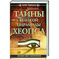 russische bücher: Томпкинс П. - Тайны Великой пирамиды Хеопса. Загадки двух тысячелетий