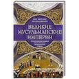 russische bücher: Шпулер Б. - Великие мусульманские империи. История исламских государств Ближнего Востока, Центральной Азии и Африки