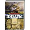 russische bücher: Элмс Ч. - Пираты. Рассказы о знаменитых морских разбойниках
