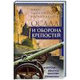 russische bücher: Виолле­ле­Дюк Э.Э. - Осада и оборона крепостей. Двадцать два столетия осадного вооружения