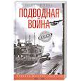 russische bücher: Пиллар Л. - Подводная война. Хроника морских сражений. 1939—1945