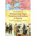 russische bücher: Коломийцева Вера Алексеева - Финансовые бури Гражданской войны в Крыму. Хроники исторических событий (1917-1922 гг.)