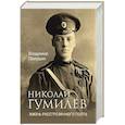 russische bücher: Полушин В.Л. - Николай Гумилёв. Жизнь расстрелянного поэта