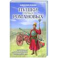 russische bücher: Алексей Лобин - Пушки первых Романовых: Русская артиллерия 1619-1676 гг.