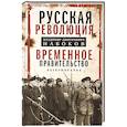 russische bücher: Набоков В.Д. - Временное правительство