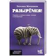 russische bücher: Москвина Т.В. - Разберемся!