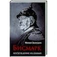 russische bücher: Золотухин М.Ю. - Бисмарк. Восхождение на Олимп