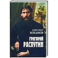 russische bücher: Боханов А.Н. - Григорий Распутин