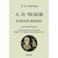 russische bücher: Авилова Лидия Алексеевна - Чехов в моей жизни. Воспоминания. С примечаниями и дополнением.