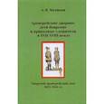 russische bücher: Матисон Андрей Викторович - Архиерейские дворяне, дети боярские и приказные служители в XVII-XVIII веках