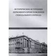 russische bücher: Богомолов Андрей Борисович - Исторические источники церковного происхождения