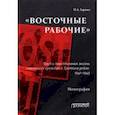 russische bücher: Гаража Наталия Алексеевна - «Восточные рабочие». Труд и повседневная жизнь советских граждан в Третьем рейхе. 1941–1945