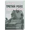 russische bücher: Алексей Исаев - Почему Третий Рейх проиграл войну: Немецкий взгляд