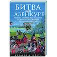 russische bücher: Бёрн А. - Битва при Азенкуре. Победа английских рыцарей над превосходящими силами французов. 1369—1453 гг.