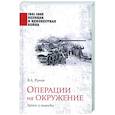 russische bücher: Рунов В.А. - Операции на окружение. Уроки и выводы