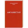 russische bücher: Блажко А.Р. - Афганистан