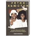 russische bücher: Робин Кроуфорд - Уитни Хьюстон. История великой певицы глазами ее близкой подруги