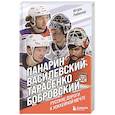 russische bücher: Игорь Рабинер - Панарин, Василевский, Тарасенко, Бобровский. Русские дороги к хоккейной мечте.