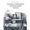 russische bücher: Зайцев Борис Константинович - Жизнь Тургенева. Жуковский. Чехов