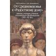 russische bücher: Ревякина Н.В. - От средневековья к "Радостному дому": школы, ученики, учителя итальянского Возрождения (XIV-XVвв.)