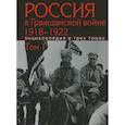 russische bücher: Сорокин А.К. - Россия в Гражданской войне 1918-1922: Энциклопедия в 3 томах. Том 1