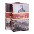 russische bücher: Ольденбург С.С. - Царствование императора Николая II: в двух томах (комплект из 2-х книг)