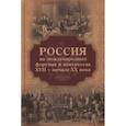russische bücher:  - Россия на международных форумах и конгрессах XVII - XX века