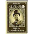 russische bücher: Грэй К. - Уинстон Черчилль. Время - плохой союзник