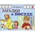 russische bücher: Мирясова В.И. - Загадки о посуде