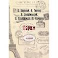 russische bücher: Боровой А., Глотов Я., Лопатинский Б., Козловский Л., Семенов Ю. - Париж