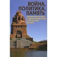 russische bücher: Баранов Николай Николаевич - Война, политика, память: Наполеоновские войны и Первая мировая война в пространстве юбилеев