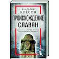 russische bücher: Анатолий Клесов - Происхождение славян. ДНК-генеалогия против «норманской теории»