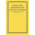 russische bücher: Сост. Рублев Дмитрий Иванович - Анархистские движения России и Русского Зарубежья: документы и материалы