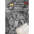 russische bücher:  - Культура и быт дворянства в провинциальной России XVIII века : в 4 томах. Том1 : Провинциальное дворянство второй половины XVIII века (Орловская и Тульская)