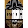 russische bücher:  - Res Publica. Русский республиканизм от Средневековья до конца XX века