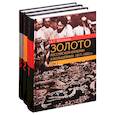 russische bücher: Мосякин А.Г. - Золото Российской империи и большевики. 1917–1922 гг.: документы с комментариями и анализом. В 3- томах (комплект из 3 книг)