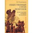 russische bücher: Владимирцов Борис Яковлевич - Общественный строй монголов. Монгольский кочевой феодализм