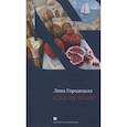 russische bücher: Городецкая Лина - След на Земле