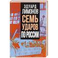 russische bücher: Лимонов Э.В. - Семь ударов по России