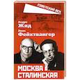 russische bücher: Жид А., Фейхтвангер Л. - Москва Сталинская