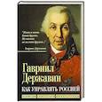 russische bücher: Державин Г.Р. - Как управлять Россией. Записки секретаря императрицы