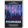 russische bücher: Шафаревич И.Р. - Русофобия