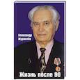 russische bücher: Журавлев А.И. - Жизнь после 90