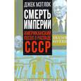 russische bücher: Мэтлок Дж. - Смерть империи. Американский посол о распаде СССР