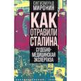 russische bücher: Миронин С.С. - Как отравили Сталина. Судебно-медицинская экспертиза. Миронин С.С.