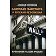 russische bücher: Самсонов Алексей - Мировая закулиса и русская революция:криптооккупация России/Самсонов Алексей/2022/КНИЖНЫЙ МИР/96444.