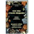Как мы стали людьми