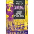 russische bücher: Хаггер Н. - Синдикат. История тайного мирового правительства