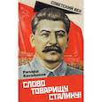 russische bücher: Косолапов Р.И. - Слово товарищу Сталину!
